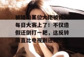 被锤的某位大佬被挂到每日大赛上了！不仅造假还倒打一耙，这反转简直比电视剧还精彩。