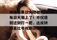 被锤的某位大佬被挂到每日大赛上了！不仅造假还倒打一耙，这反转简直比电视剧还精彩。