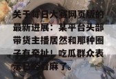 关于每日大赛网页版的最新进展：某平台头部带货主播居然和那种圈子有牵扯！吃瓜群众表示已经看麻了。