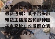 关于每日大赛网页版的最新进展：某平台头部带货主播居然和那种圈子有牵扯！吃瓜群众表示已经看麻了。