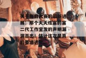 关于每日大赛的最新进展：那个天天炫富的富二代工作室发的声明漏洞百出！估计这次是真的要凉透了。