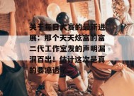 关于每日大赛的最新进展：那个天天炫富的富二代工作室发的声明漏洞百出！估计这次是真的要凉透了。