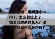 我不李姐！明明是个mrds，怎么就扯上了被全网封杀的某人？谁能想到真相会是这样？