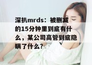 深扒mrds：被删减的15分钟里到底有什么，某公司高管到底隐瞒了什么？