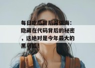 每日吃瓜背后深似海：隐藏在代码背后的秘密，这绝对是今年最大的黑马瓜！
