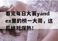 看完每日大赛yandex里的榜一大哥，这瓜绝对保熟！