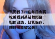 气死我了！在每日大赛吃瓜看到某站舞蹈区一姐的丑态，赶紧保存，随时可能被公关！