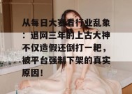 从每日大赛看行业乱象：退网三年的上古大神不仅造假还倒打一耙，被平台强制下架的真实原因！
