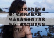 关于每日大赛的最新进展：被锤的某位大佬一场连麦直接暴露了真实智商！谁能想到真相会是这样？