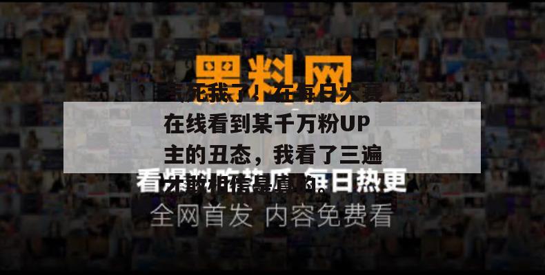 气死我了!在每日大赛在线看到某千万粉UP主的丑态,我看了三遍才敢相信是真的。 第1张 气死我了!在每日大赛在线看到某千万粉UP主的丑态,我看了三遍才敢相信是真的。 第1张
